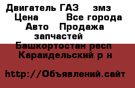 Двигатель ГАЗ-53 змз-511 › Цена ­ 10 - Все города Авто » Продажа запчастей   . Башкортостан респ.,Караидельский р-н